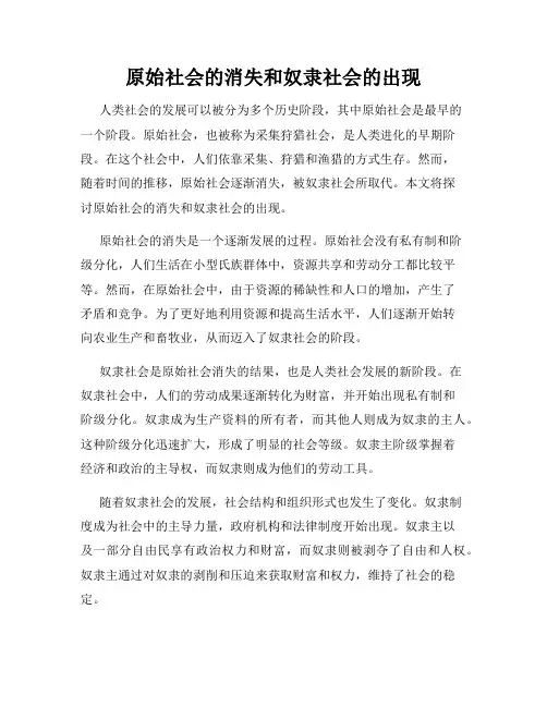 原始社会的消失和奴隶社会的出现