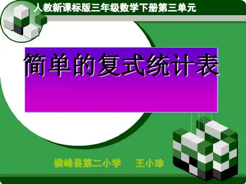 《简单的复式统计表》