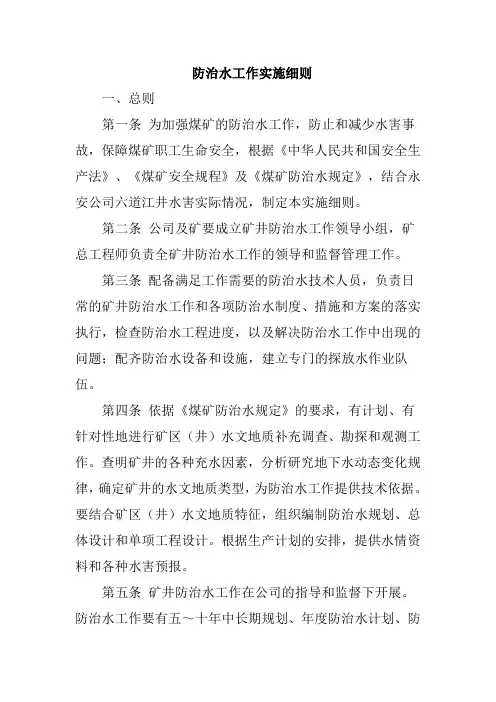 煤矿防治水工作实施细则