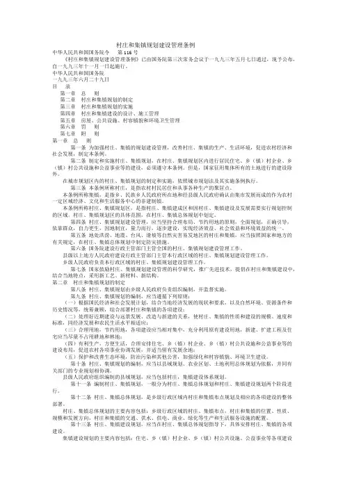 村庄和集镇规划建设管理条例