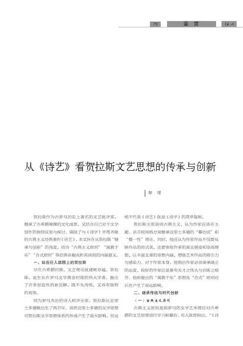从《诗艺》看贺拉斯文艺思想的传承与创新