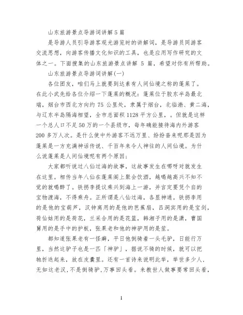 山东旅游景点导游词讲解5篇
