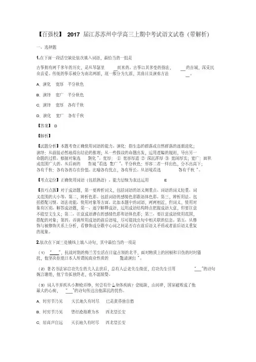 【百强校】2017届江苏苏州中学高三上期中考试语文试卷(带解析)
