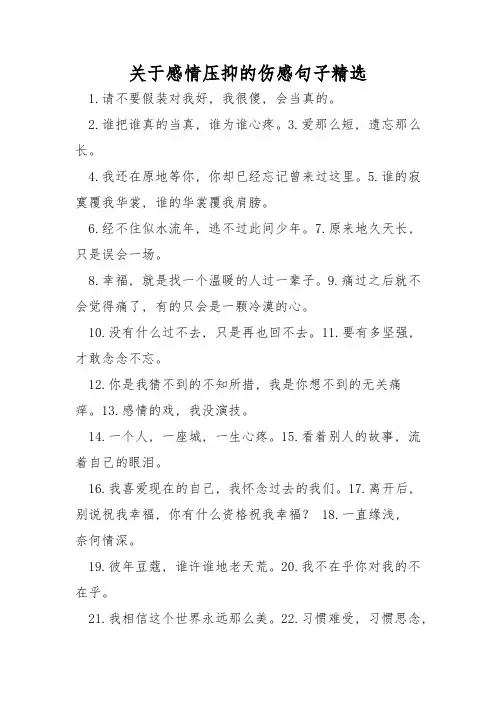 关于感情压抑的伤感句子精选