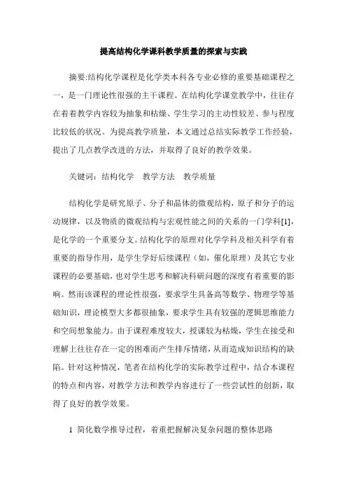 提高结构化学课科教学质量的探索与实践