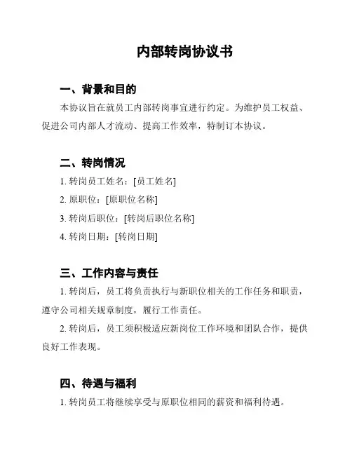 内部转岗协议书