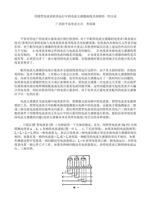 用钳型电流表检查运行中的电流互感器接线及故障的一些方法