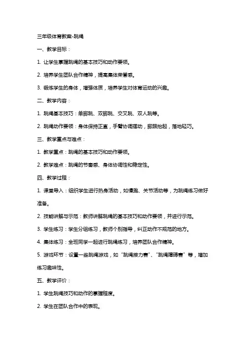 三年级体育教案,跳绳