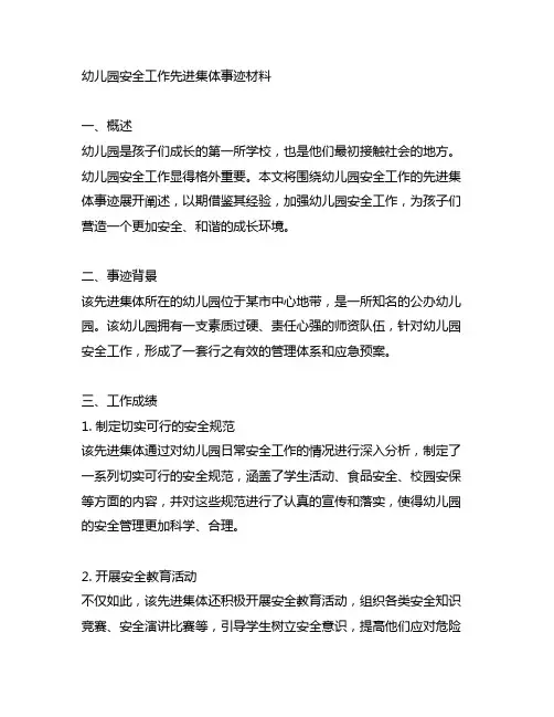 幼儿园安全工作先进集体事迹材料