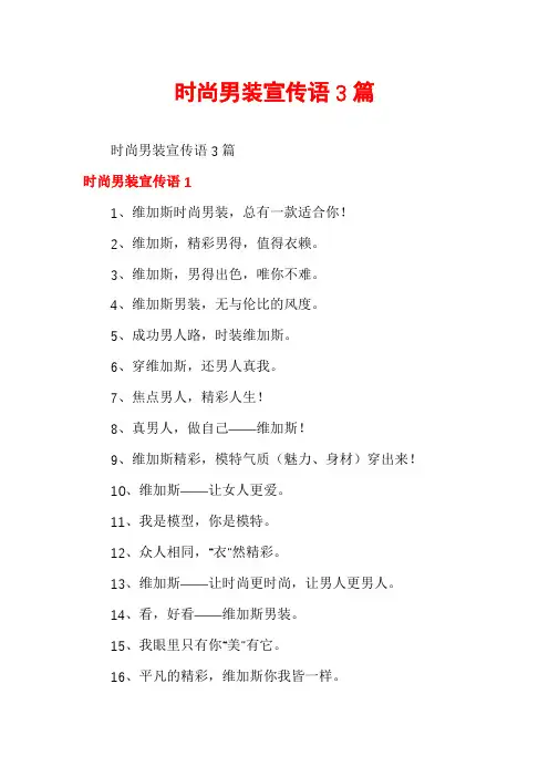 时尚男装宣传语3篇