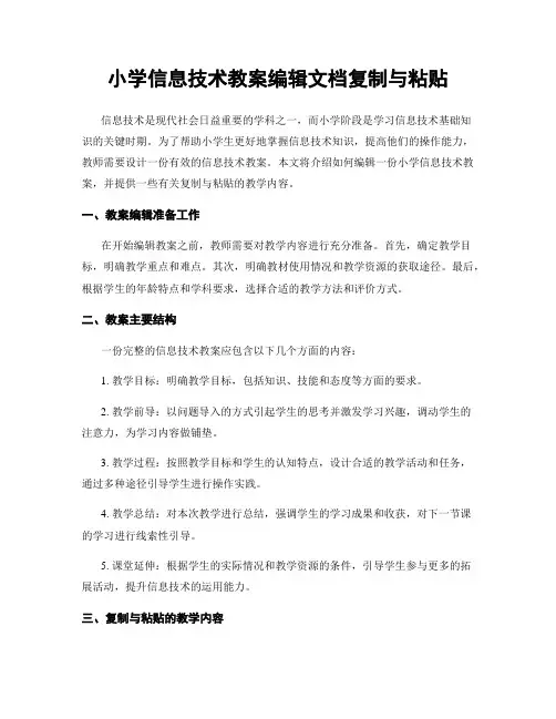小学信息技术教案编辑文档复制与粘贴