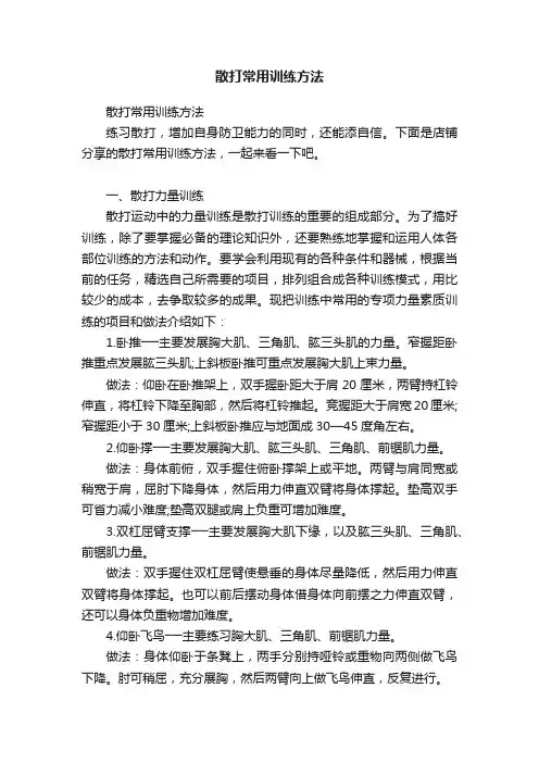 散打常用训练方法