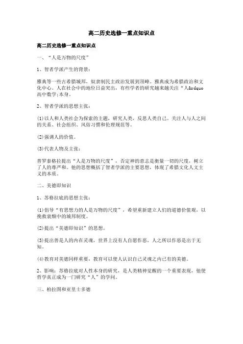 高二历史选修一重点知识点