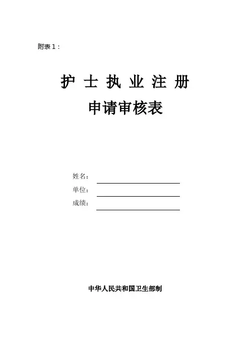 护士执业注册申请审核表(首次或重新注册)