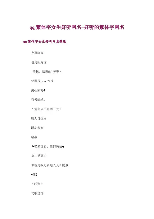 娱乐资讯_qq繁体字女生好听网名-好听的繁体字网名