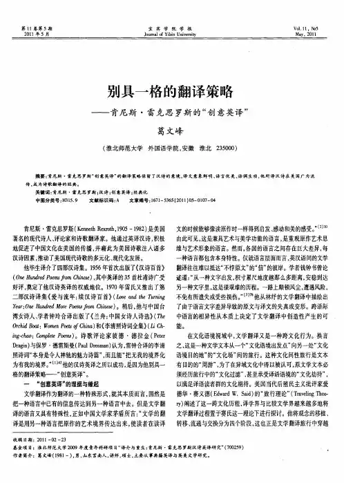 别具一格的翻译策略——肯尼斯·雷克思罗斯的“创意英译”