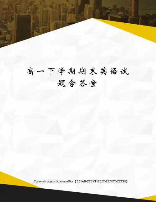 高一下学期期末英语试题含答案