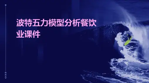 波特五力模型分析餐饮业课件