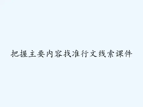 把握主要内容找准行文线索课件 PPT
