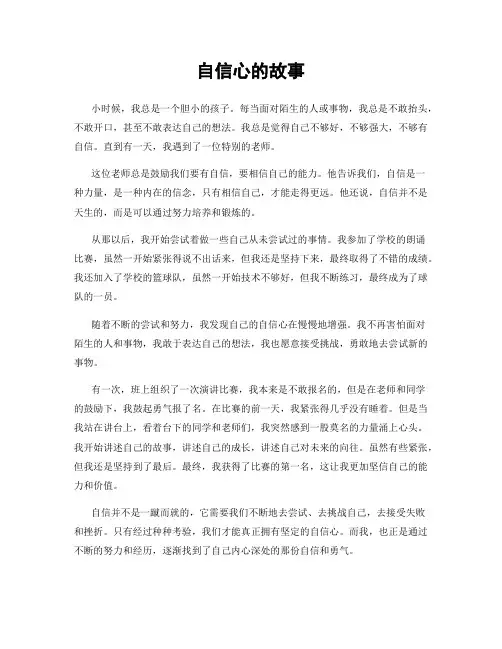 自信心的故事