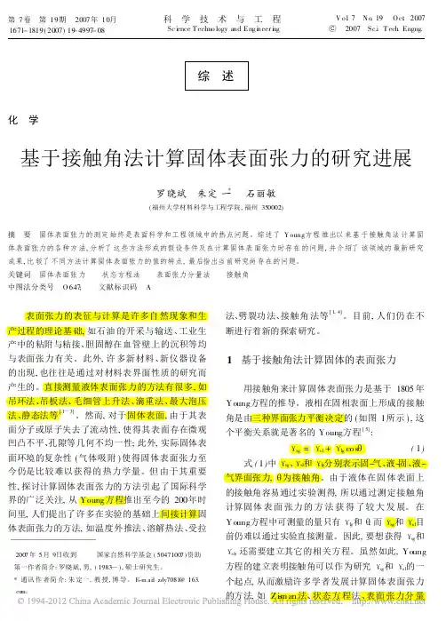 基于接触角法计算固体表面张力的研究进展