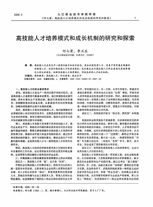 高技能人才培养模式和成长机制的研究和探索