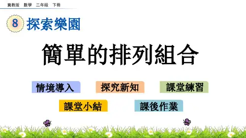 冀教版数学二年级下册-简单的排列组合