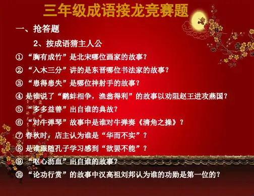 三年级成语接龙竞赛题