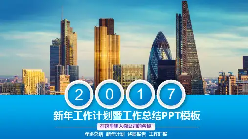 【工作总结】2017年新年工作计划暨工作总结PPT模板39p