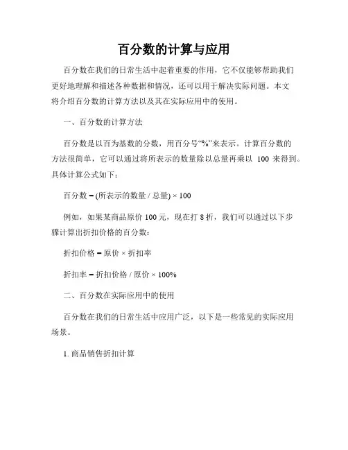 百分数的计算与应用