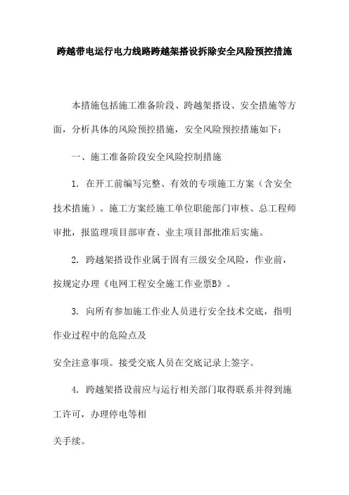 跨越带电运行电力线路跨越架搭设拆除安全风险预控措施