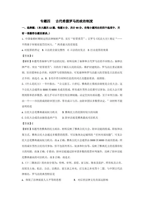 2017届人教版高三历史二轮复习测试卷_专题四   古代希腊罗马的政治制度