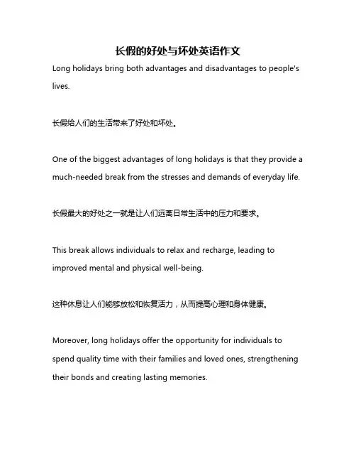 长假的好处与坏处英语作文
