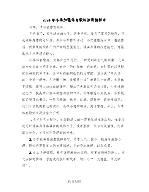 2024年冬季加强体育锻炼演讲稿样本（3篇）