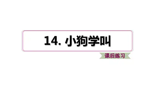 三年级语文上册第四单元第14课小狗学叫习题课件1新人教版