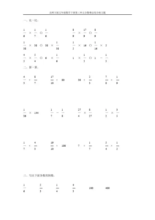 北师大版五年级数学下册第三单元分数乘法综合练习题20