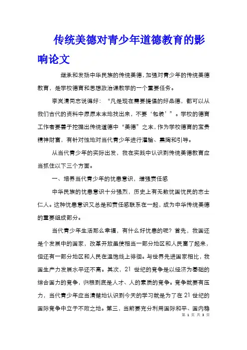 传统美德对青少年道德教育的影响论文