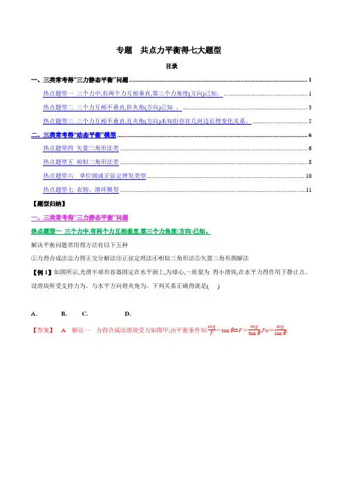 共点力平衡得七大题型Word版含解析
