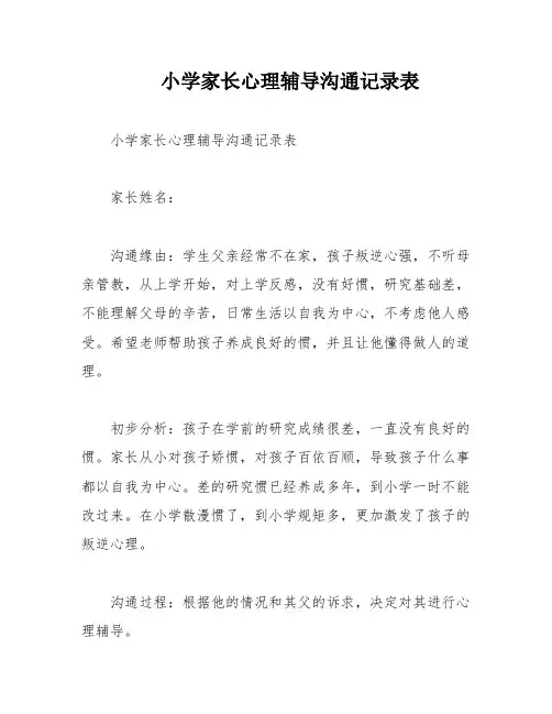 小学家长心理辅导沟通记录表