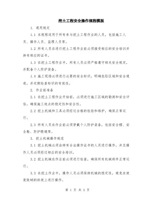 挖土工程安全操作规程模版