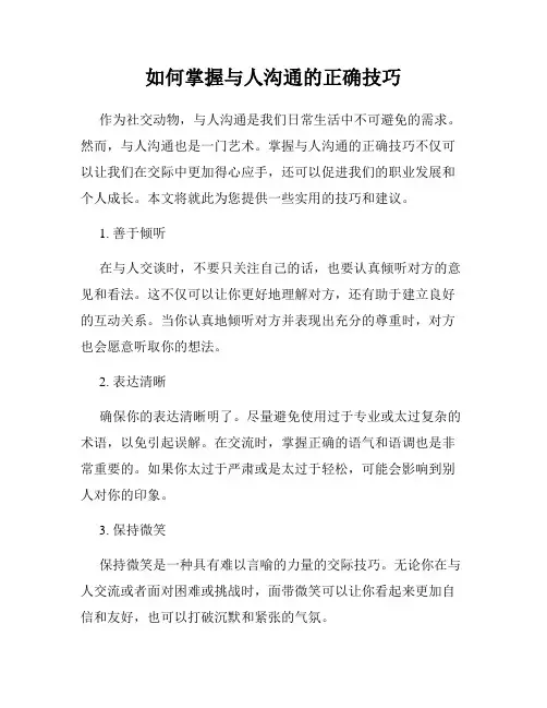 如何掌握与人沟通的正确技巧