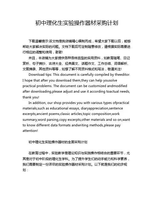 初中理化生实验操作器材采购计划