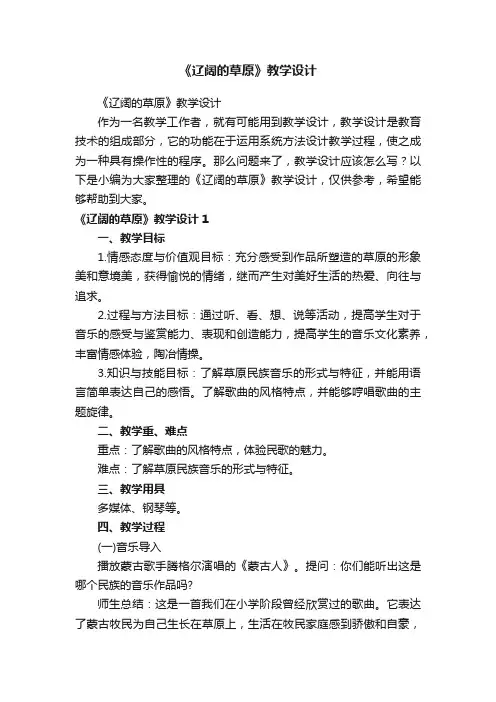 《辽阔的草原》教学设计