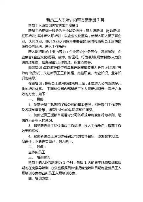 新员工入职培训内容方案手册7篇