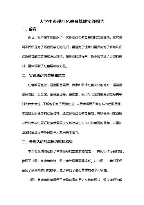 大学生参观红色教育基地实践报告