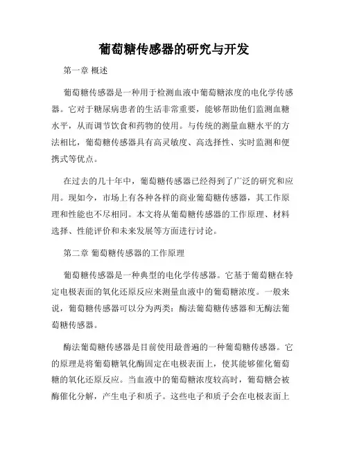 葡萄糖传感器的研究与开发