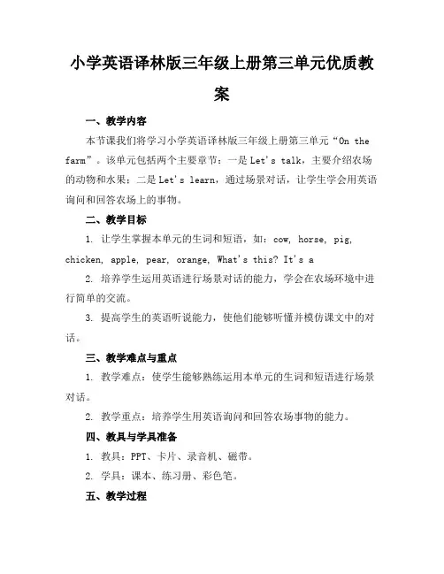 小学英语译林版三年级上册第三单元优质教案