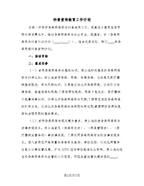 科普宣传教育工作计划(三篇)