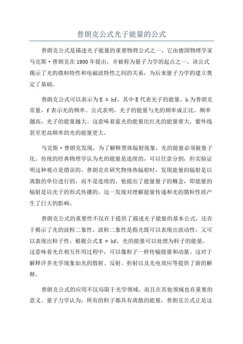 普朗克公式光子能量的公式