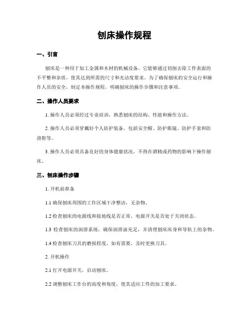 刨床操作规程